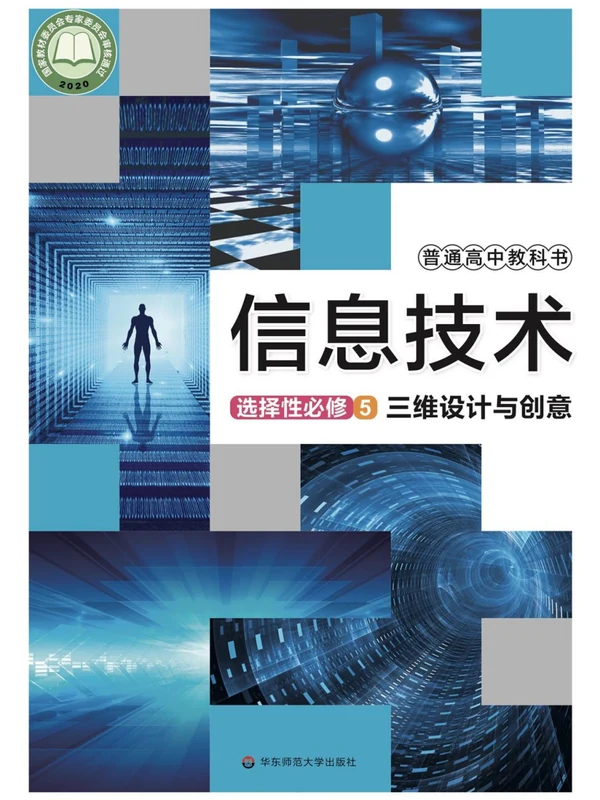 【华东师大】26秋高中信息技术电子课本示意封面