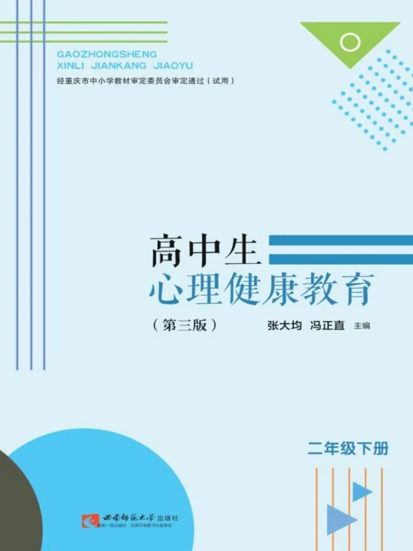 【西师大版】26秋高中心理健康电子课本示意封面