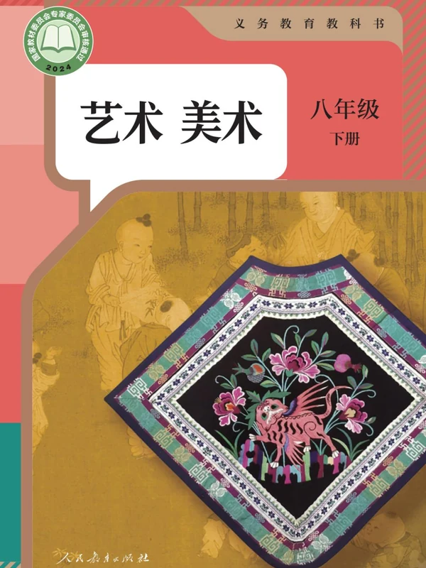 【人教版】26秋初中美术电子课本示意封面