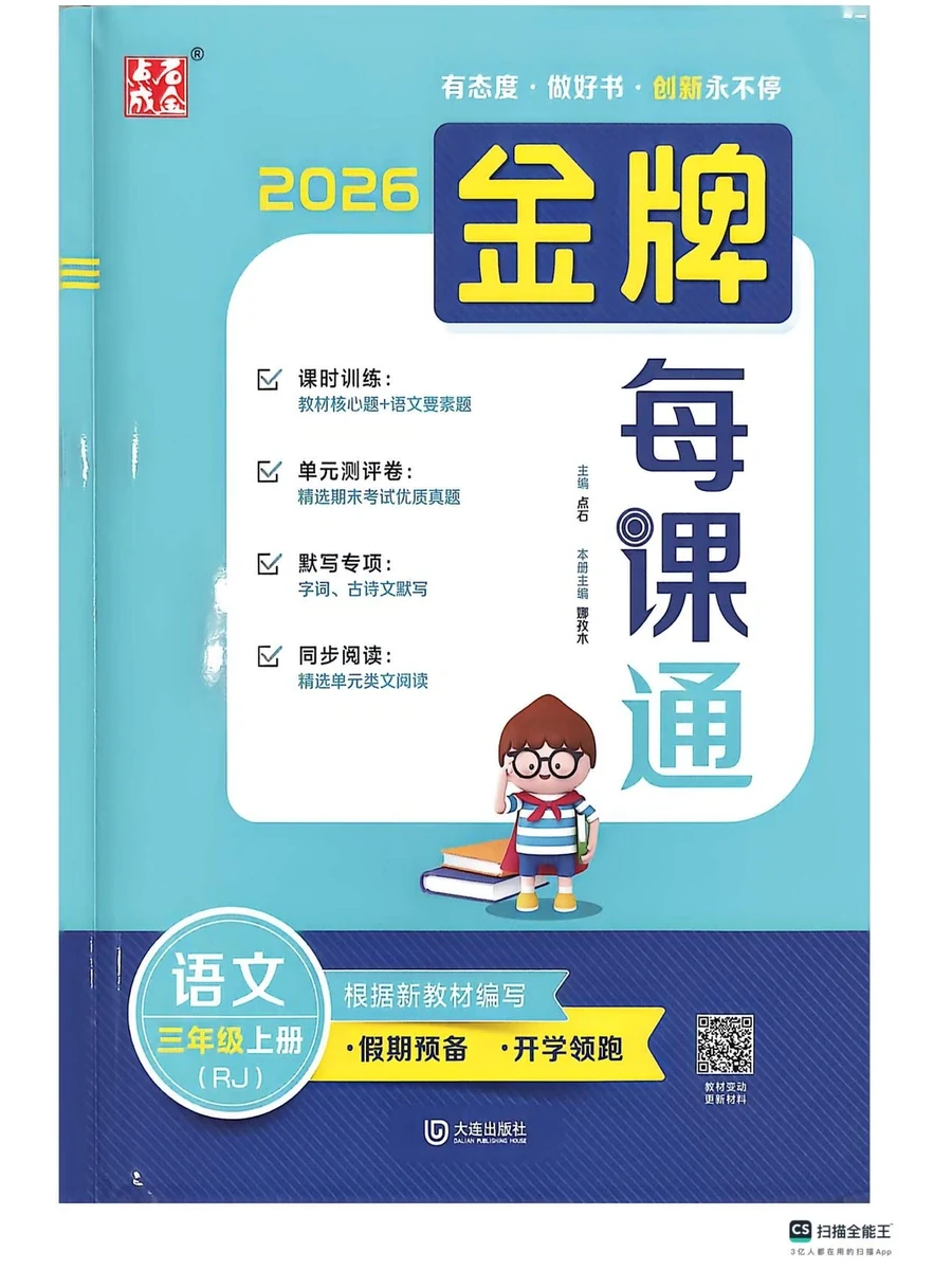 2027《点石成金·金牌每课通》（3年级上）（语文）（人教版）示意封面