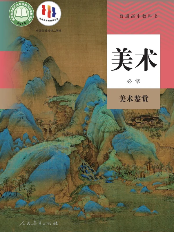 【人教版】26秋高中美术电子课本示意封面