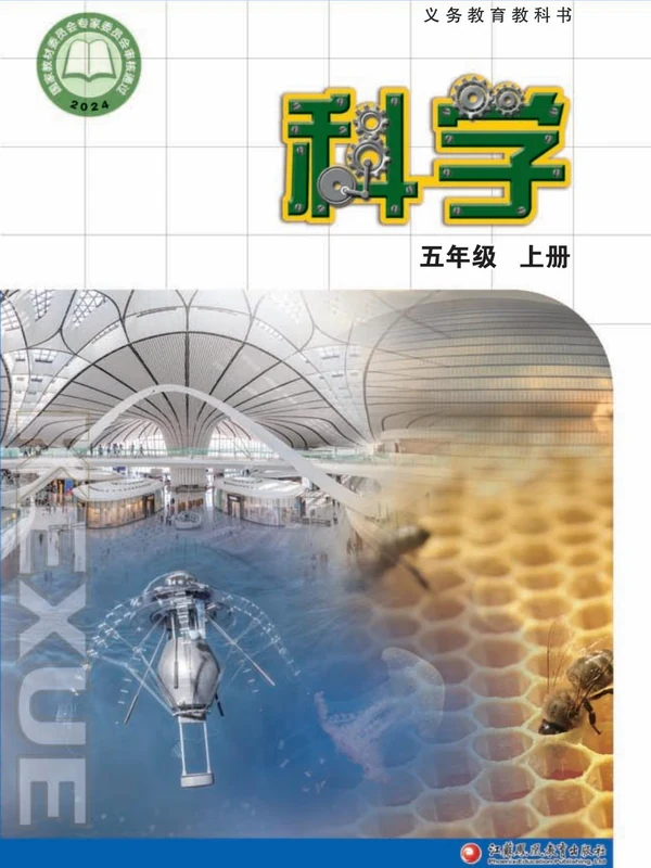 【苏教版】26秋小学科学电子课本示意封面