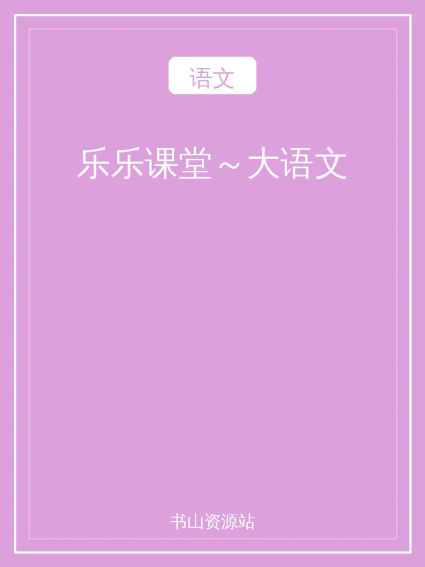 乐乐课堂～大语文示意封面