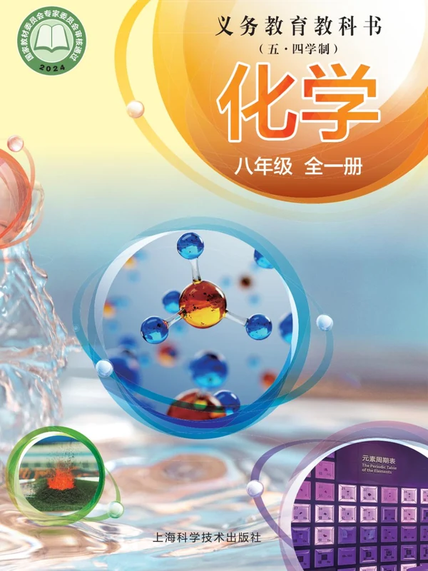 【沪科版】26秋初中化学电子课本示意封面