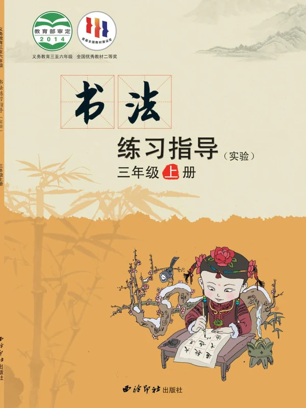 26秋小学书法电子课本（西冷社小学书法【电子课本】）示意封面