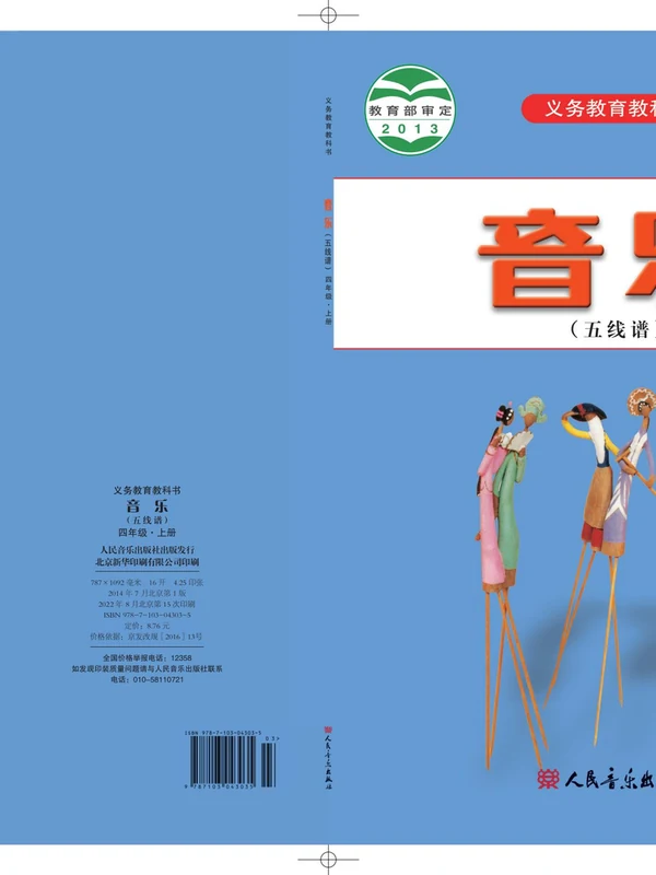 【人音版】26秋小学音乐电子课本示意封面