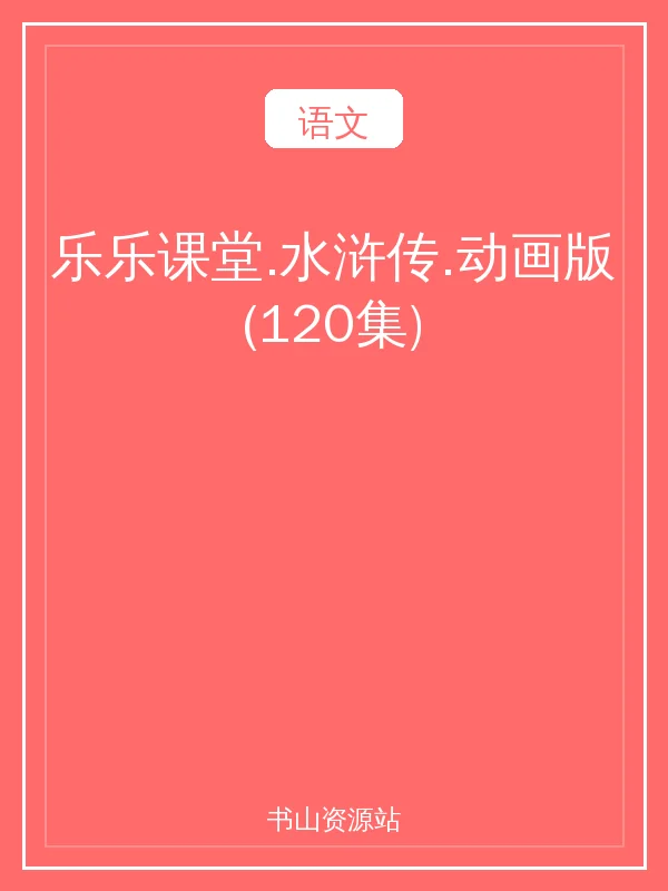 乐乐课堂.水浒传.动画版(120集)示意封面