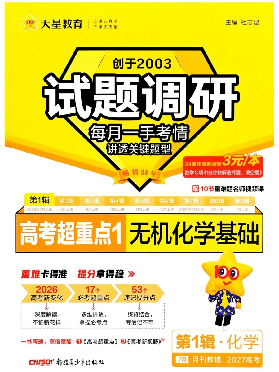 2027版高考《天星教育试题调研》高考超重点（1期）（化学）示意封面