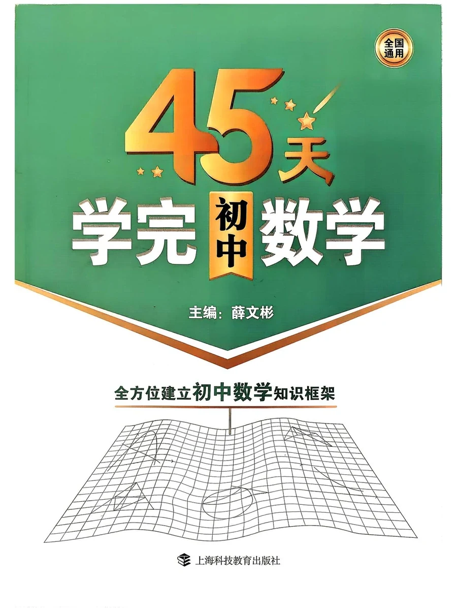 45天学完初中数学示意封面