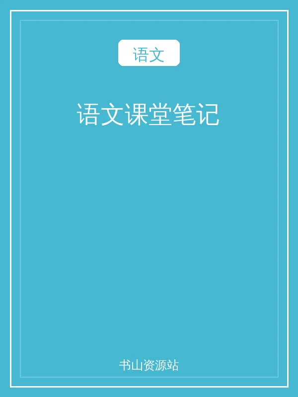 语文课堂笔记示意封面