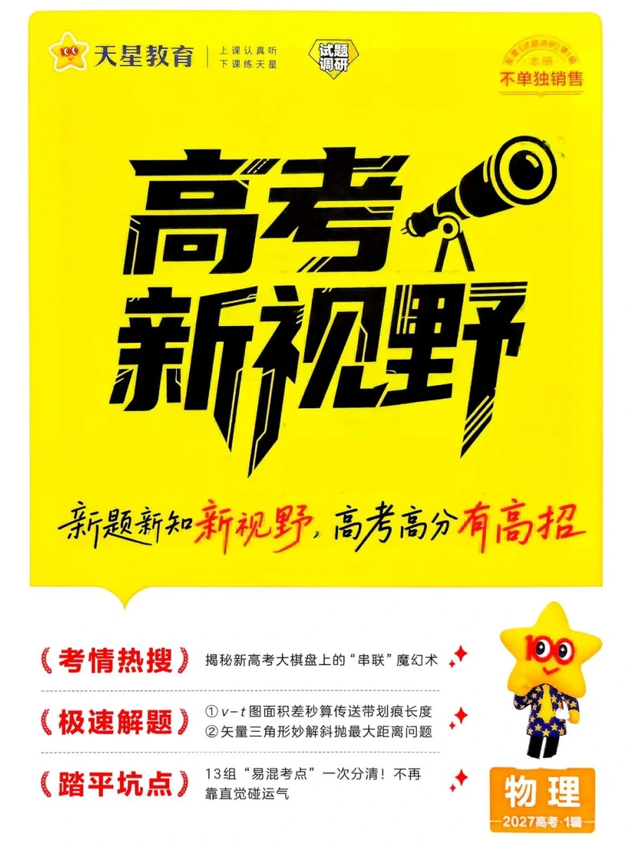 2027版高考《天星教育试题调研》高考超重点（1期）（物理）示意封面