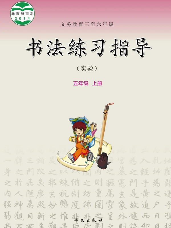 26秋小学书法电子课本（华文社小学书法【电子课本】）示意封面