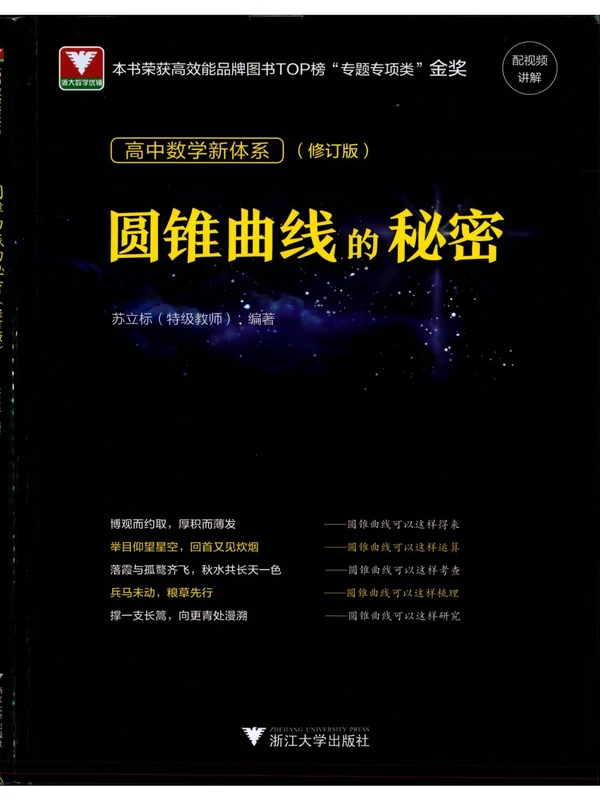 2027《浙大优辅•圆锥曲线的秘密》（高中）（数学）示意封面