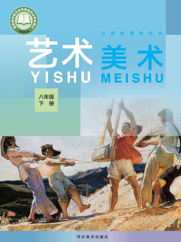 【冀美版】26秋初中美术电子课本示意封面