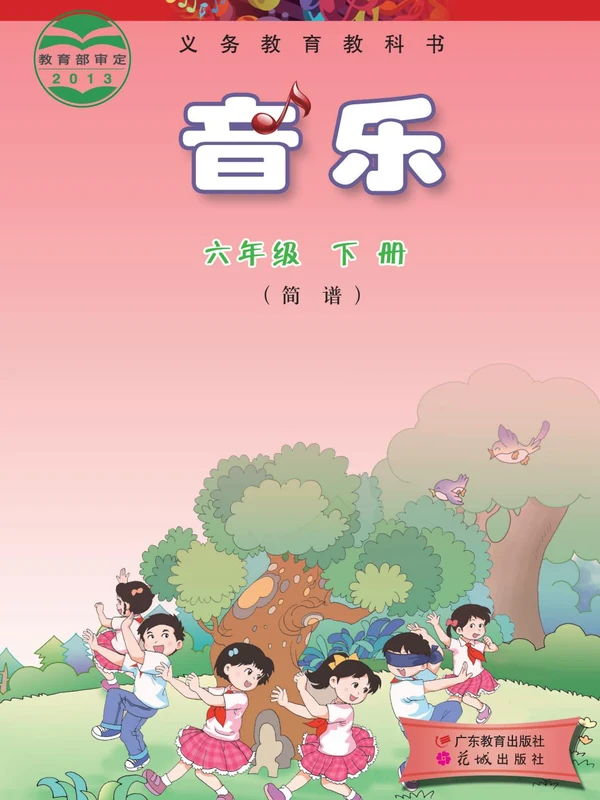 【粤教版】26秋小学音乐电子课本示意封面
