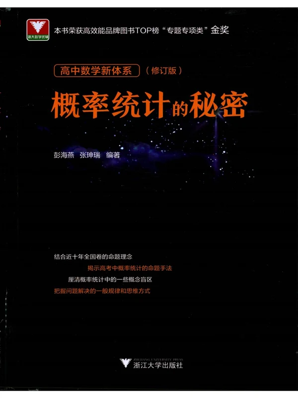 2027《浙大优辅•概率统计的秘密》（高中）（数学）示意封面