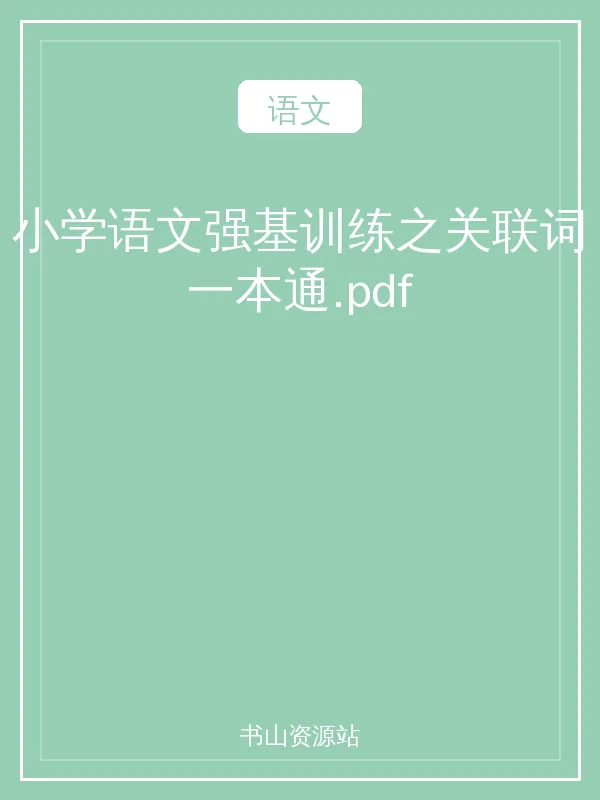 小学语文强基训练之关联词一本通.pdf示意封面