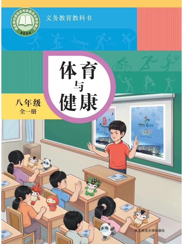 【华东师大】26秋初中体育电子课本示意封面