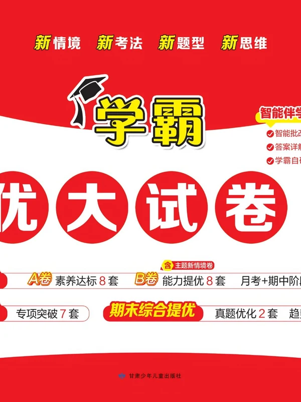 2027《经纶学霸•5星学霸提优大试卷》（2-6年级上）（语文）示意封面