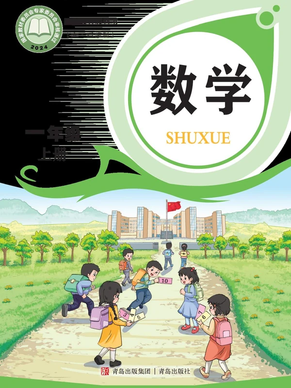 【青岛版】26秋小学数学电子课本示意封面