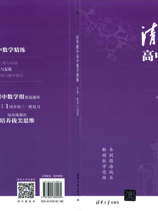 2027《清华附中•高中数学精练》（集合、函数、三角与向量）（高中）（数学）示意封面