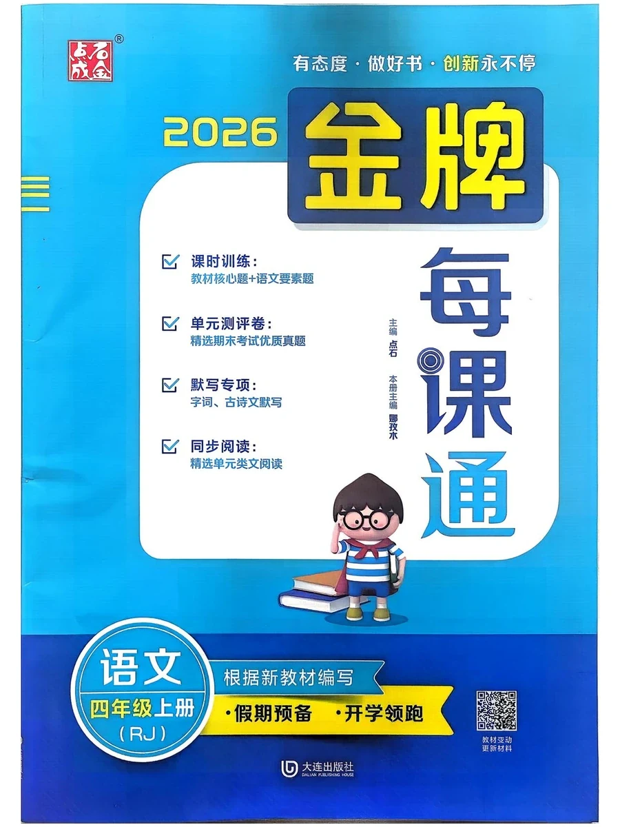 2027《点石成金·金牌每课通》（4年级上）（语文）（人教版）示意封面