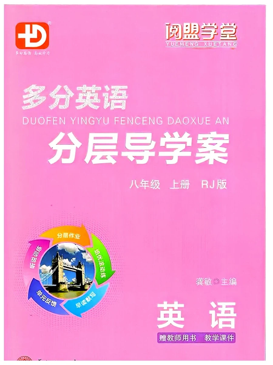2027《阅盟学堂·多分英语分层导学案》（8年级上）（英语）（人教版）示意封面