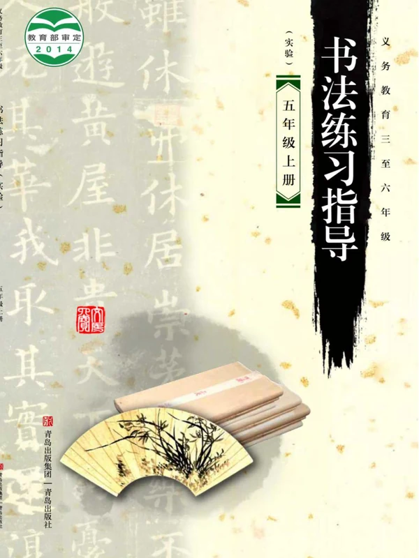 26秋小学书法电子课本（青岛版小学书法【电子课本】）示意封面