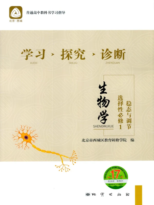 2027《北京西城•学习探究诊断》（选择性必修1）（生物）示意封面