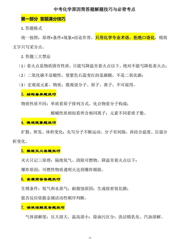 2027《原因简答题解题技巧与必背考点》（中考）（化学）示意封面
