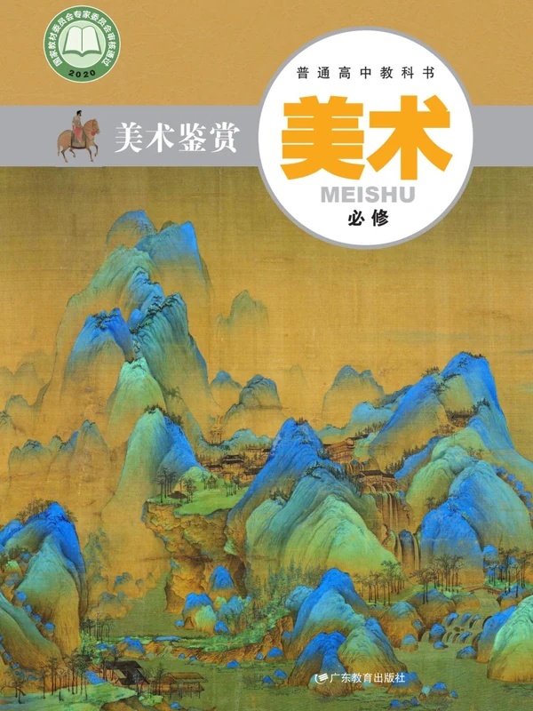 【粤教版】26秋高中美术电子课本示意封面