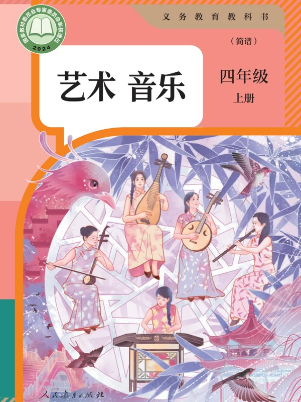 【人教版】26秋小学音乐电子课本示意封面