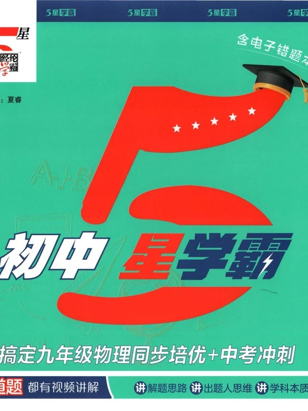 2027《经纶学霸·5星学霸同步培优》（9年级全一册）（物理）示意封面