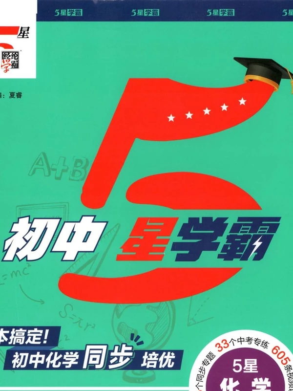 2027《经纶学霸·5星学霸同步培优》（9年级全一册）（化学）示意封面