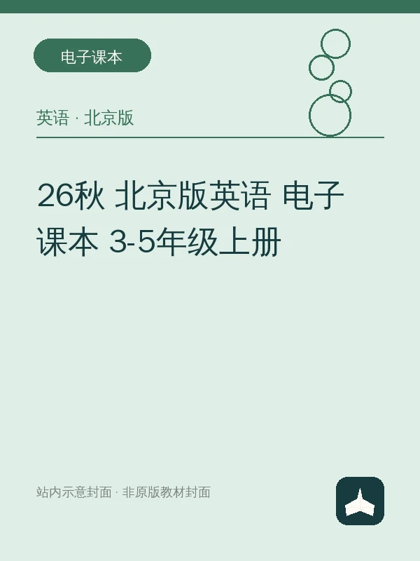 26秋 北京版英语 电子课本 3-5年级上册示意封面