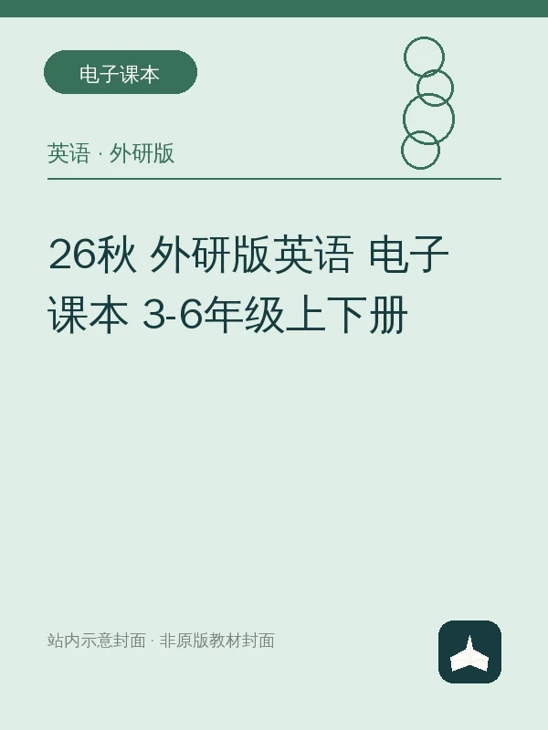 26秋 外研版英语 电子课本 3-6年级上下册示意封面