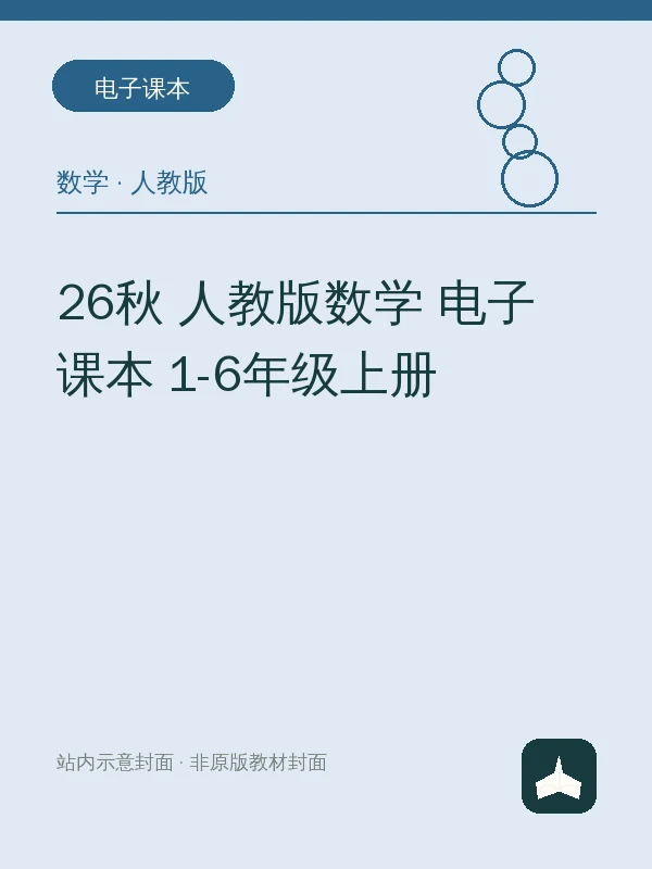 26秋 人教版数学 电子课本 1-6年级上册示意封面
