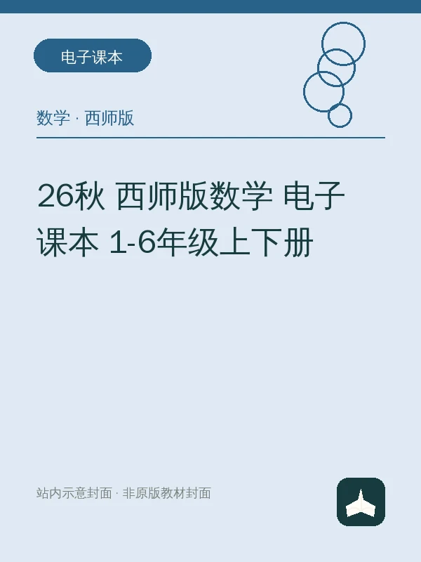 26秋 西师版数学 电子课本 1-6年级上下册示意封面