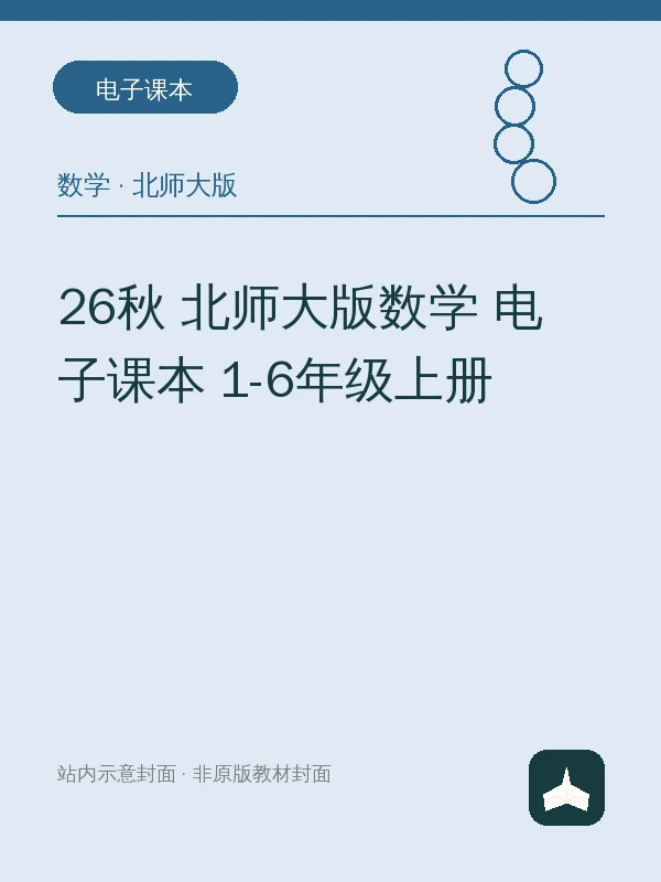 26秋 北师大版数学 电子课本 1-6年级上册示意封面