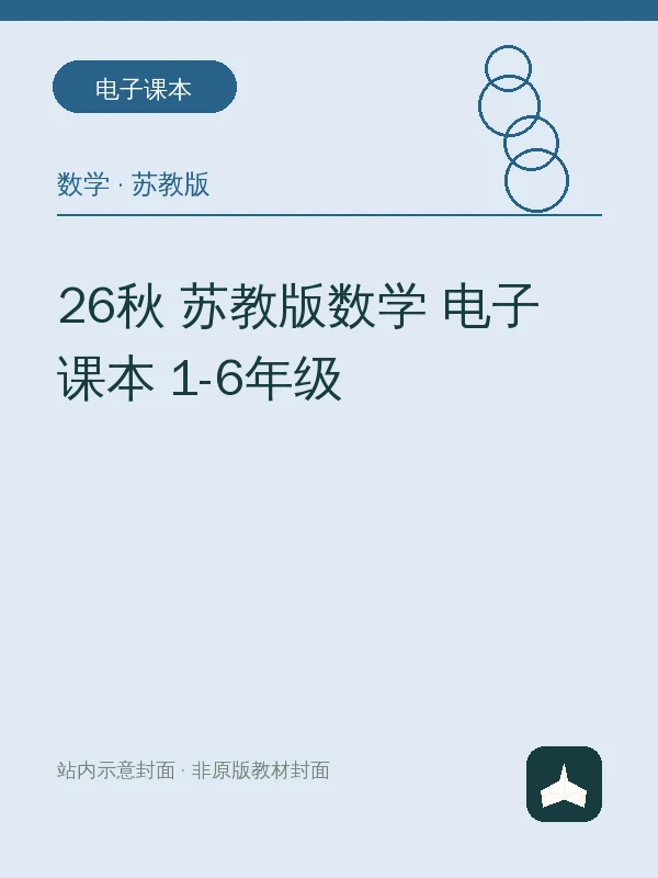 26秋 苏教版数学 电子课本 1-6年级示意封面