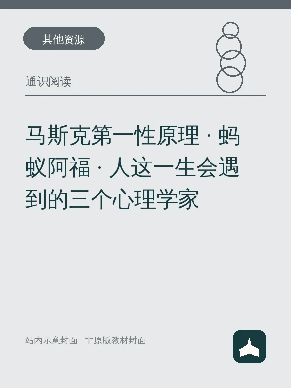 马斯克第一性原理 · 蚂蚁阿福 · 人这一生会遇到的三个心理学家示意封面