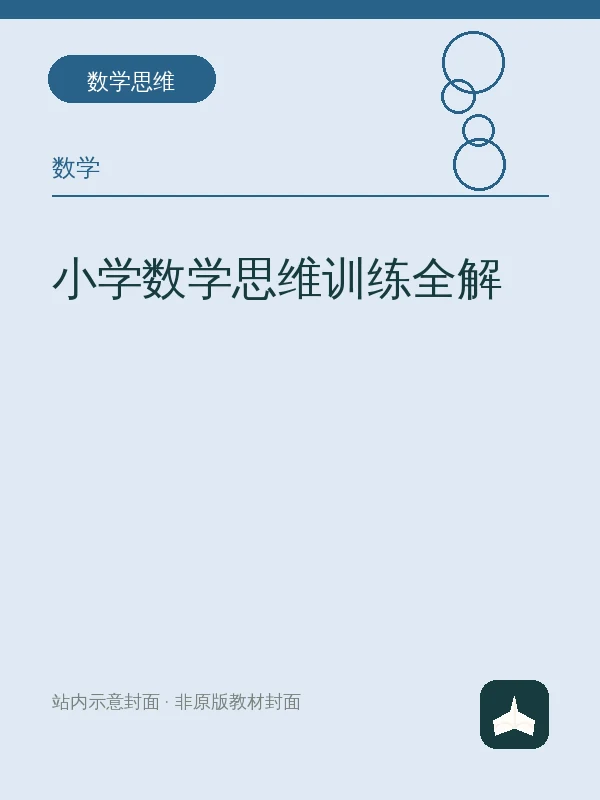 小学数学思维训练全解示意封面