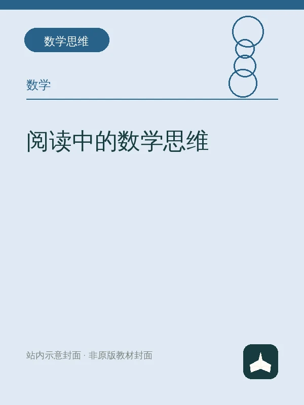 阅读中的数学思维示意封面