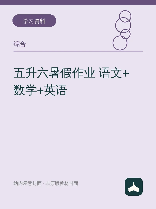 五升六暑假作业 语文+数学+英语示意封面