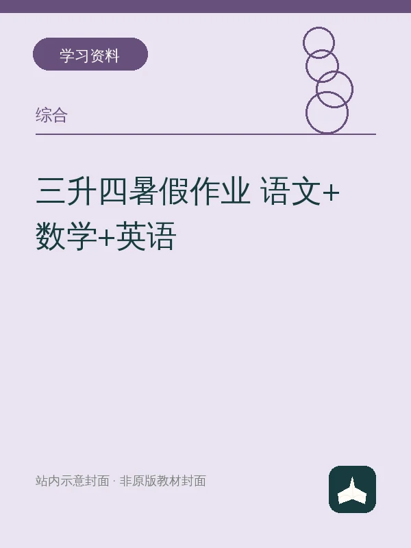 三升四暑假作业 语文+数学+英语示意封面
