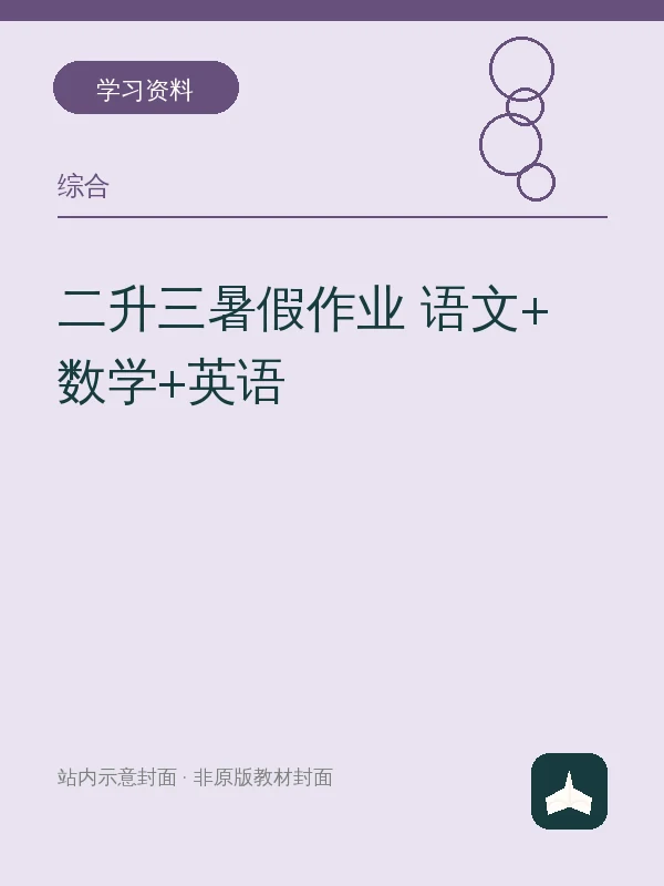 二升三暑假作业 语文+数学+英语示意封面