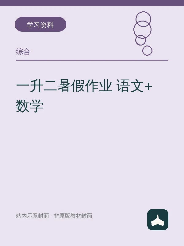 一升二暑假作业 语文+数学示意封面
