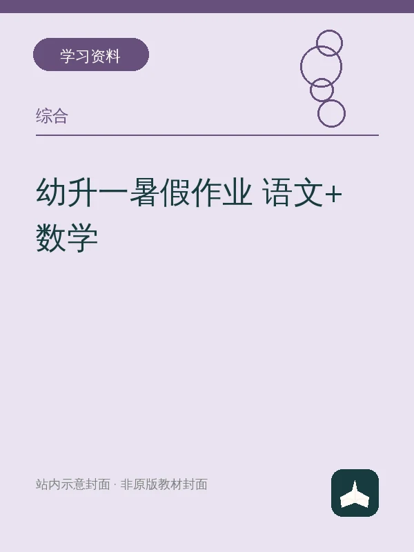 幼升一暑假作业 语文+数学示意封面