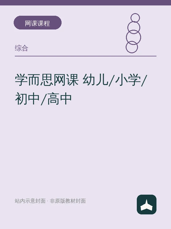 学而思网课 幼儿/小学/初中/高中示意封面