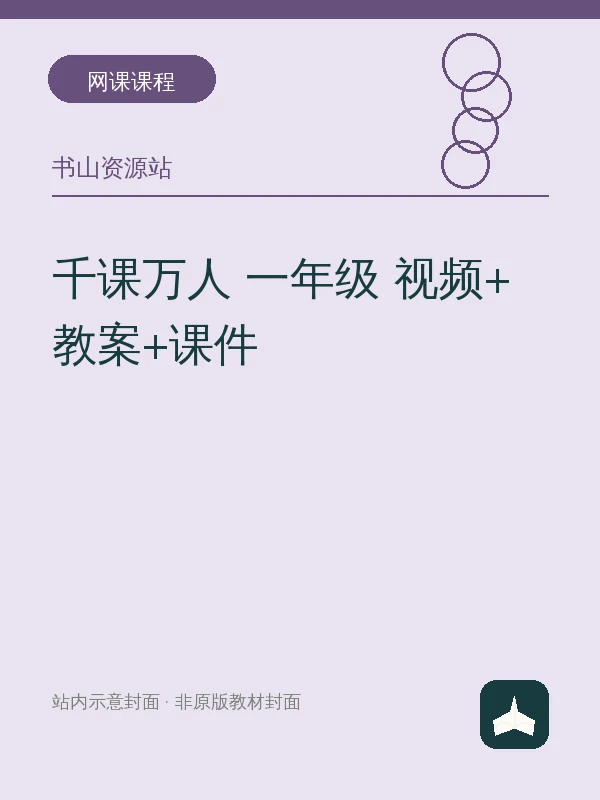 千课万人 一年级 视频+教案+课件示意封面